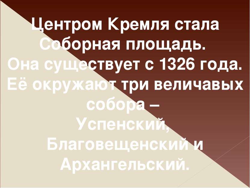 Центром Кремля стала Соборная площадь. Она существует с 1326 года. Её окружаю...