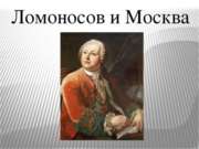 Ломоносов и Москва