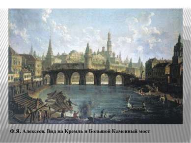 Ф.Я. Алексеев. Вид на Кремль и Большой Каменный мост