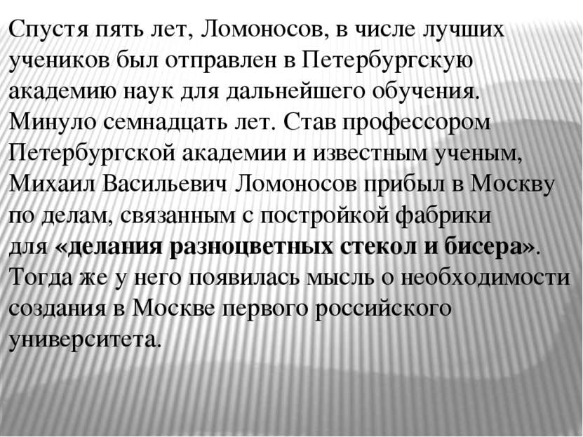 Спустя пять лет, Ломоносов, в числе лучших учеников был отправлен в Петербург...