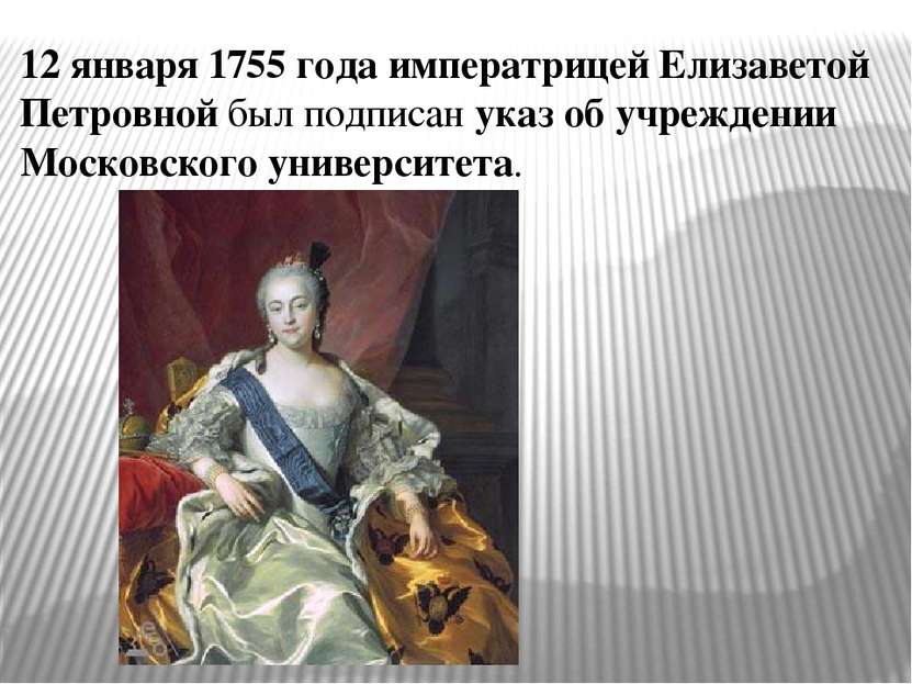 12 января 1755 года императрицей Елизаветой Петровной был подписан указ об уч...