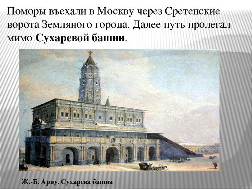 Поморы въехали в Москву через Сретенские ворота Земляного города. Далее путь ...