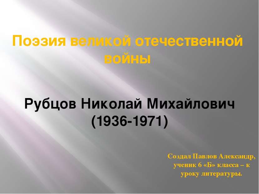Поэзия великой отечественной войны Рубцов Николай Михайлович (1936-1971) Созд...