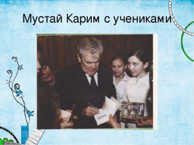 Мустай Карим с учениками