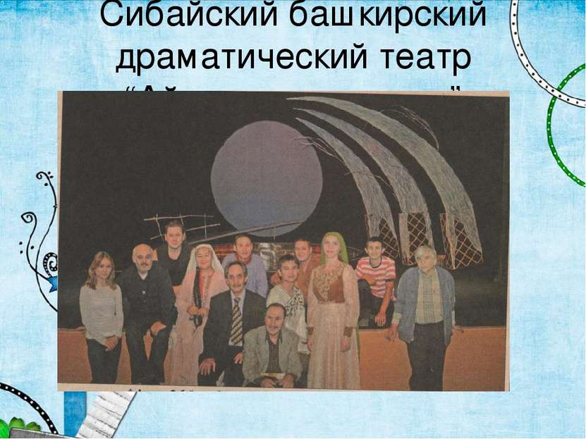 Сибайский башкирский драматический театр “Ай тотылган төндә”