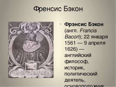 Френсис Бэкон Фрэ нсис Бэ кон (англ. Francis Bacon); 22 января 1561 — 9 апрел...
