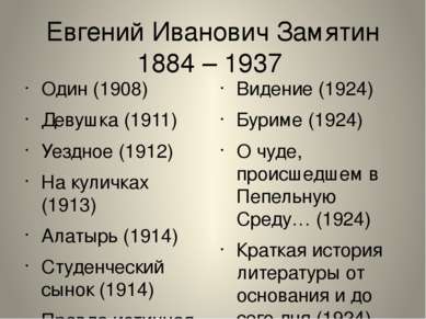 Евгений Иванович Замятин 1884 – 1937 Один (1908) Девушка (1911) Уездное (1912...