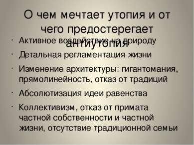 О чем мечтает утопия и от чего предостерегает антиутопия Активное воздействие...