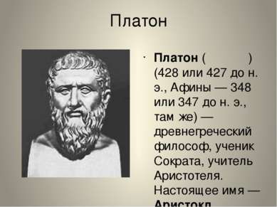 Платон Плато н (Πλάτων) (428 или 427 до н. э., Афины — 348 или 347 до н. э., ...