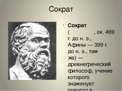 Сократ Сокра т (Σωκράτης, ок. 469 г. до н. э., Афины — 399 г. до н. э., там ж...