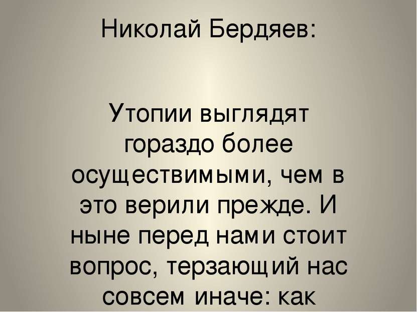 Николай Бердяев: Утопии выглядят гораздо более осуществимыми, чем в это верил...