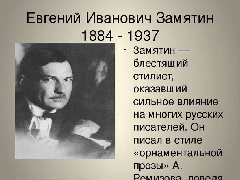 Евгений Иванович Замятин 1884 - 1937 3амятин — блестящий стилист, оказавший с...