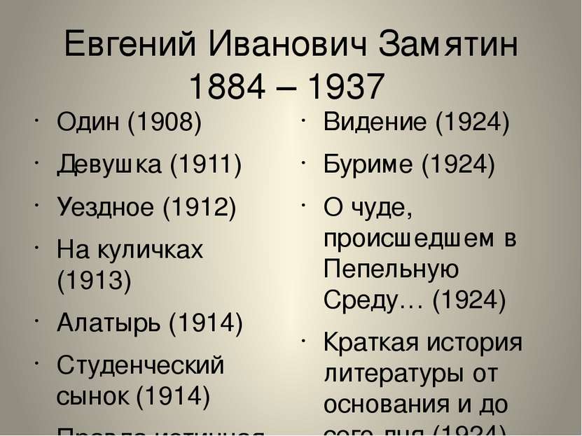 Евгений Иванович Замятин 1884 – 1937 Один (1908) Девушка (1911) Уездное (1912...