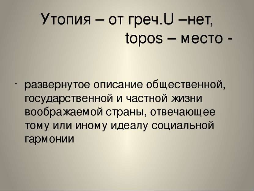 Утопия – от греч.U –нет, topos – место - развернутое описание общественной, г...