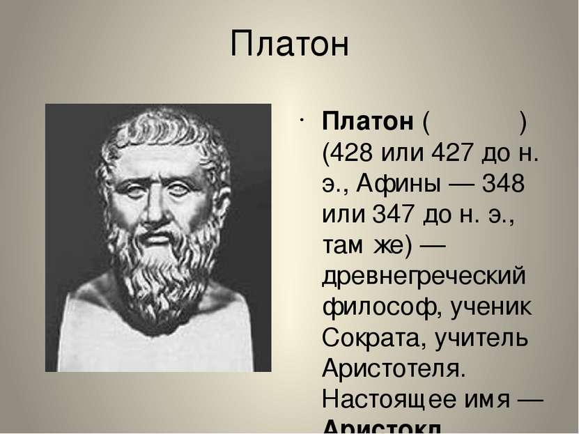 Платон Плато н (Πλάτων) (428 или 427 до н. э., Афины — 348 или 347 до н. э., ...