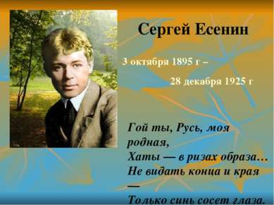 Сергей Есенин 3 октября 1895 г – 28 декабря 1925 г Гой ты, Русь, моя родная, ...
