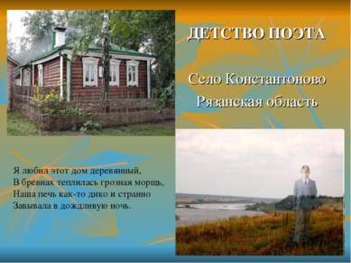 ДЕТСТВО ПОЭТА Село Константоново Рязанская область Я любил этот дом деревянны...