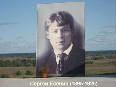 Сергей Есенин (1895-1925)