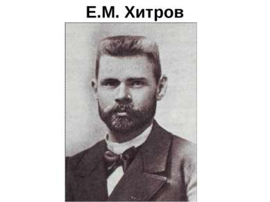 Е.М. Хитров