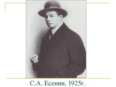 С.А. Есенин, 1925г.