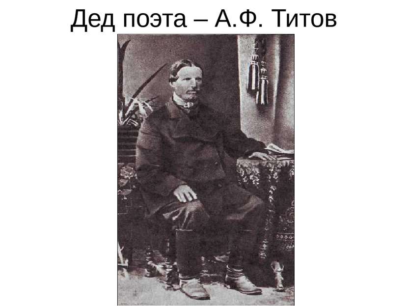 Дед поэта – А.Ф. Титов
