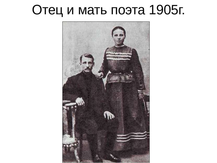 Отец и мать поэта 1905г.