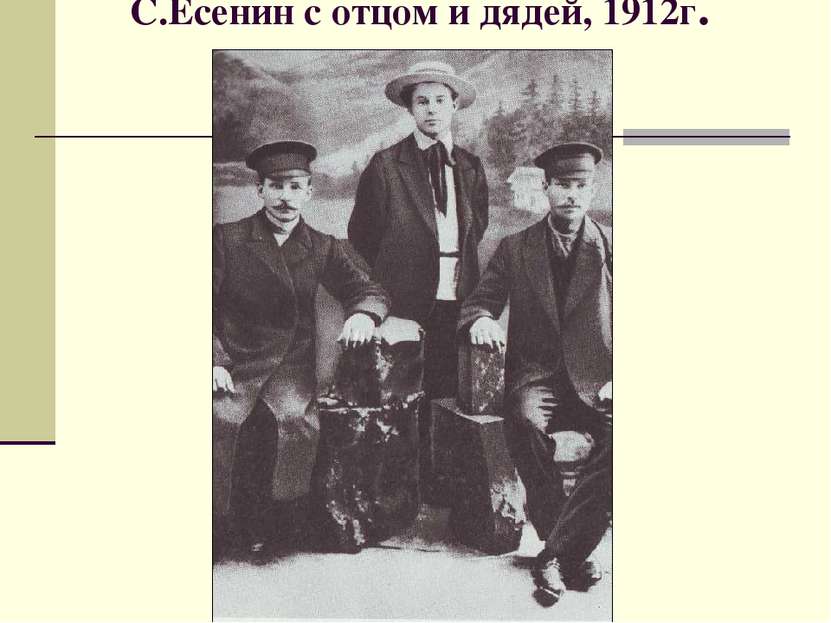 С.Есенин с отцом и дядей, 1912г.