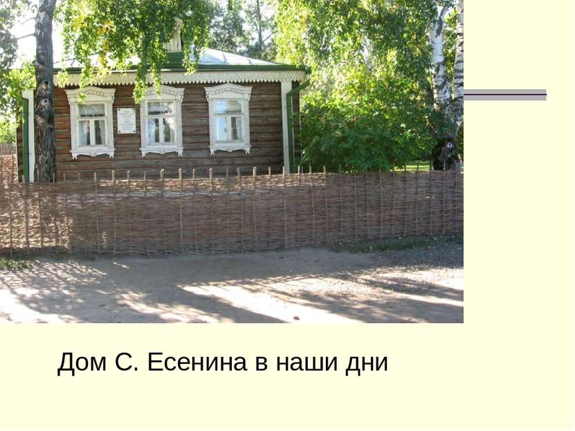 Дом С. Есенина в наши дни