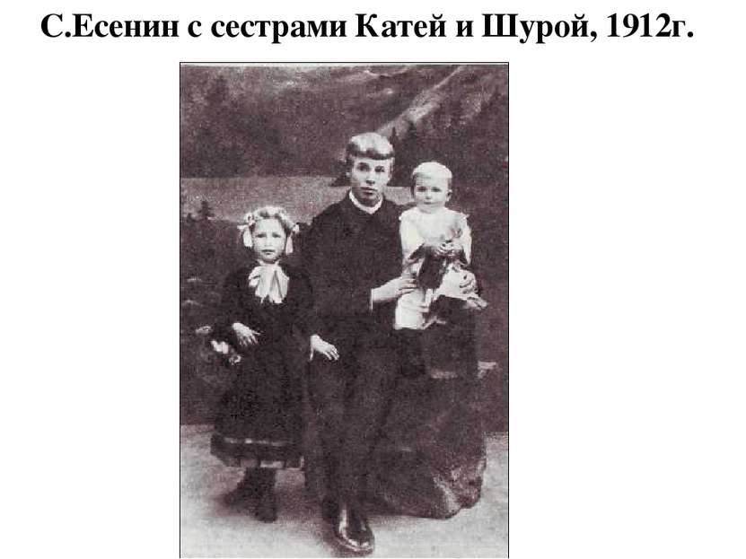 С.Есенин с сестрами Катей и Шурой, 1912г.