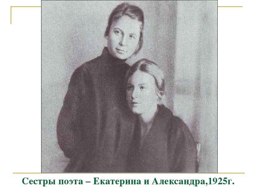 Сестры поэта – Екатерина и Александра,1925г.