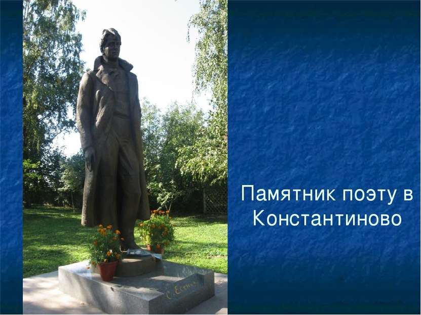 Памятник поэту в Константиново