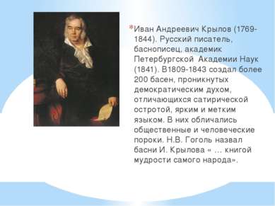 Иван Андреевич Крылов (1769-1844). Русский писатель, баснописец, академик Пет...