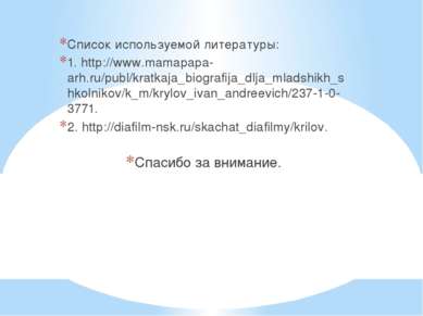 Список используемой литературы: 1. http://www.mamapapa-arh.ru/publ/kratkaja_b...