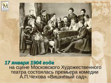 17 января 1904 года на сцене Московского Художественного театра состоялась пр...