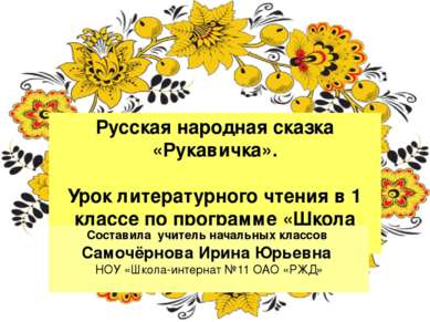 Русская народная сказка «Рукавичка». Урок литературного чтения в 1 классе по ...