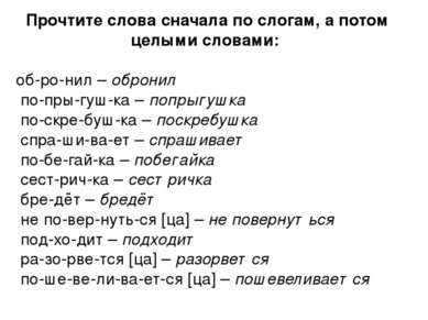  Прочтите слова сначала по слогам, а потом целыми словами:  об-ро-нил – оброн...