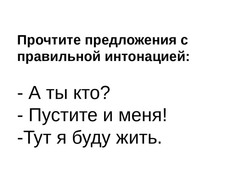 Прочтите предложения с правильной интонацией: - А ты кто? - Пустите и меня! -...