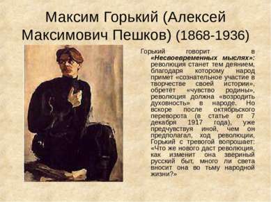 Максим Горький (Алексей Максимович Пешков) (1868-1936) Горький говорит в «Нес...