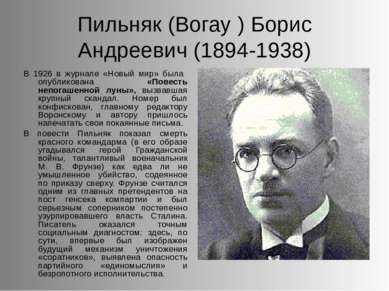 Пильняк (Вогау ) Борис Андреевич (1894-1938) В 1926 в журнале «Новый мир» был...