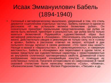 Исаак Эммануилович Бабель (1894-1940) Склонный к метафорическому мышлению, ув...
