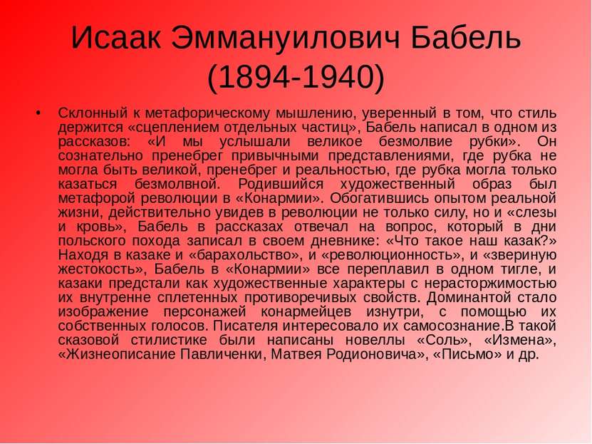 Исаак Эммануилович Бабель (1894-1940) Склонный к метафорическому мышлению, ув...