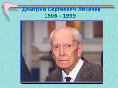Дмитрий Сергеевич Лихачёв 1906 - 1999