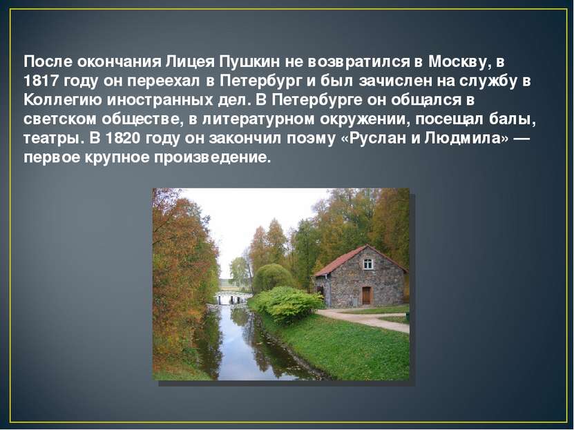 После окончания Лицея Пушкин не возвратился в Москву, в 1817 году он переехал...