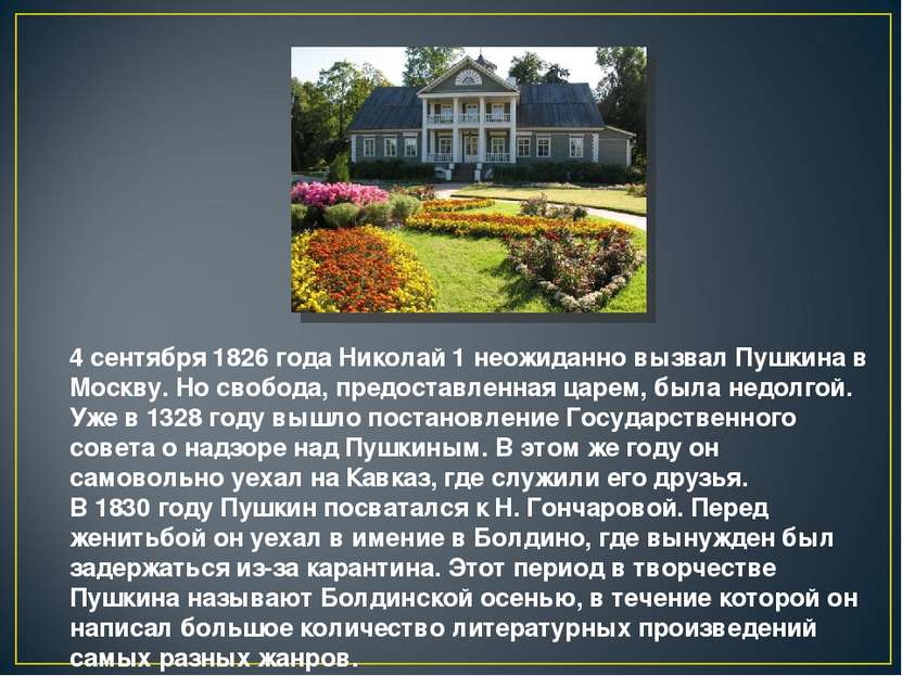 4 сентября 1826 года Николай 1 неожиданно вызвал Пушкина в Москву. Но свобода...