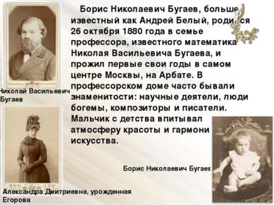Борис Николаевич Бугаев, больше известный как Андрей Белый, родился 26 октябр...