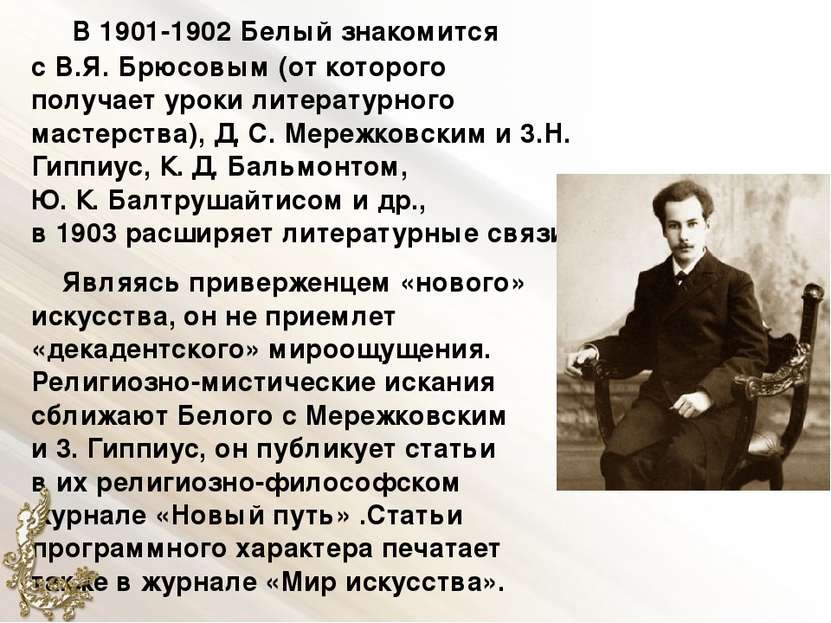 В 1901-1902 Белый знакомится с B.Я. Брюсовым (от которого получает уроки лите...