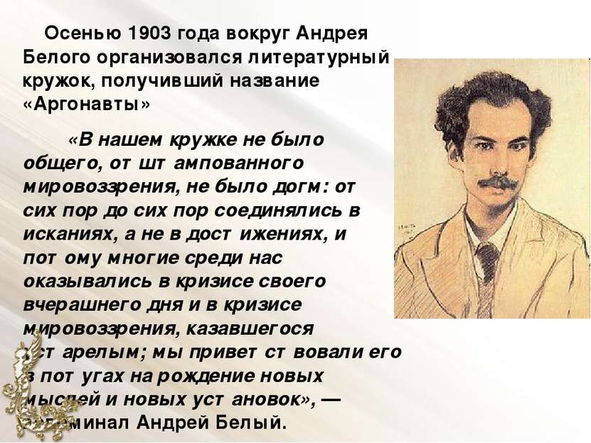 Осенью 1903 года вокруг Андрея Белого организовался литературный кружок, полу...