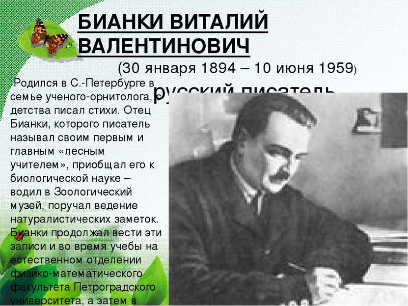 БИАНКИ ВИТАЛИЙ ВАЛЕНТИНОВИЧ (30 января 1894 – 10 июня 1959) русский писатель....