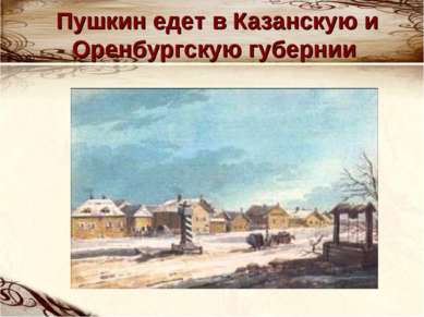 Пушкин едет в Казанскую и Оренбургскую губернии