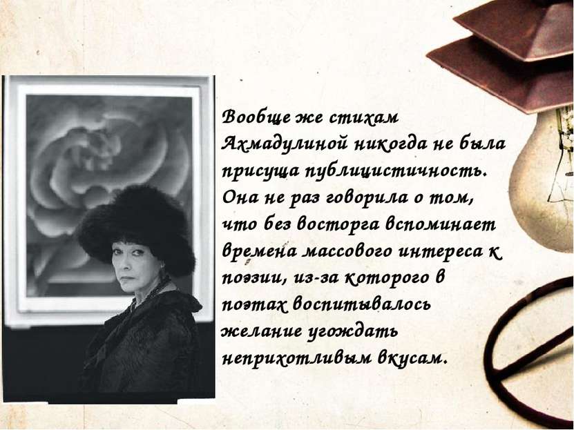 Вообще же стихам Ахмадулиной никогда не была присуща публицистичность. Она не...